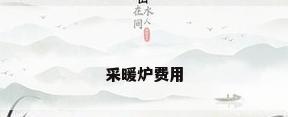 采暖炉费用