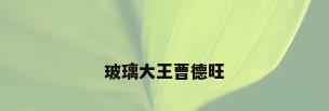 玻璃大王曹德旺