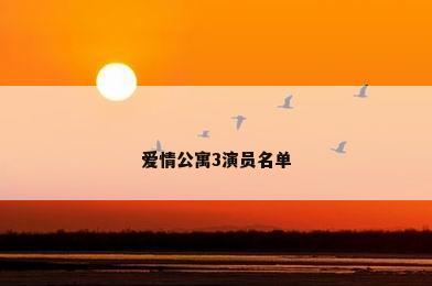 爱情公寓3演员名单