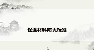 保温材料防火标准