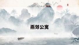 燕郊公寓