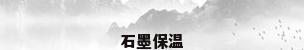 石墨保温