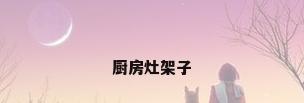 厨房灶架子