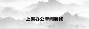 上海办公空间装修