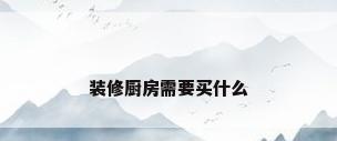 装修厨房需要买什么