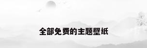全部免费的主题壁纸