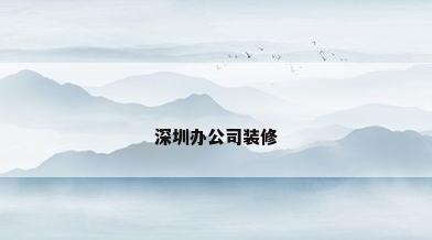 深圳办公司装修
