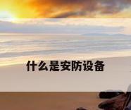 什么是安防设备