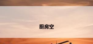 厨房空