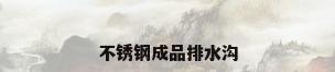不锈钢成品排水沟