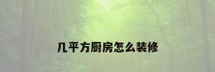 几平方厨房怎么装修