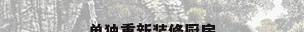 单独重新装修厨房