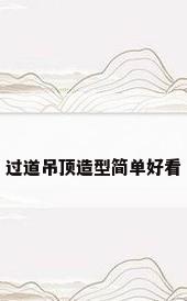 过道吊顶造型简单好看