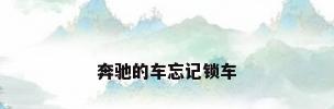 奔驰的车忘记锁车