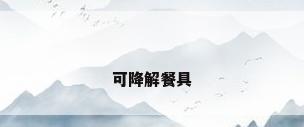 可降解餐具