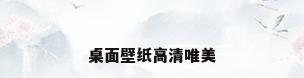 桌面壁纸高清唯美