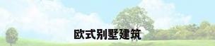 欧式别墅建筑