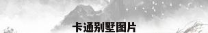 卡通别墅图片