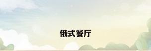 俄式餐厅