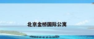 北京金桥国际公寓