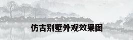 仿古别墅外观效果图