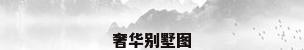 奢华别墅图