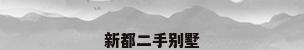 新都二手别墅