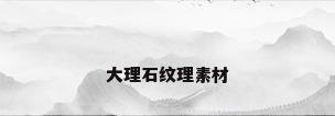 大理石纹理素材