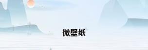微壁纸