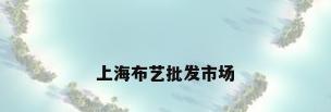 上海布艺批发市场