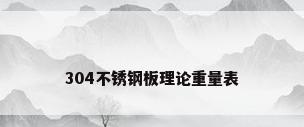 304不锈钢板理论重量表