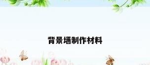 背景墙制作材料