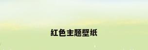 红色主题壁纸