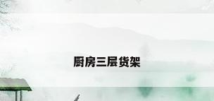 厨房三层货架