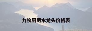 九牧厨房水龙头价格表