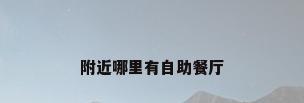 附近哪里有自助餐厅