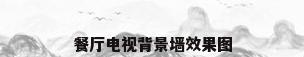 餐厅电视背景墙效果图