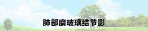 肺部磨玻璃结节影