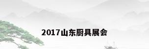 2017山东厨具展会
