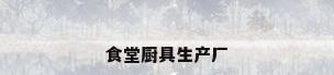 食堂厨具生产厂