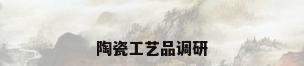 陶瓷工艺品调研