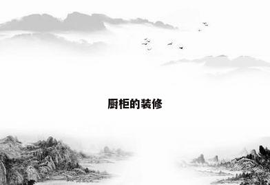 厨柜的装修