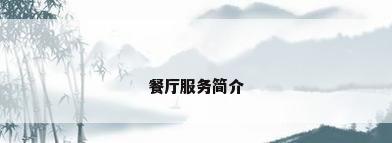 餐厅服务简介