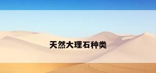 天然大理石种类