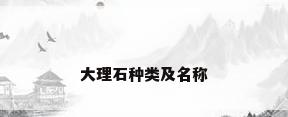 大理石种类及名称