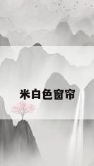米白色窗帘