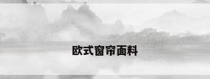 欧式窗帘面料