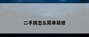 二手房怎么简单装修