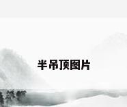 半吊顶图片