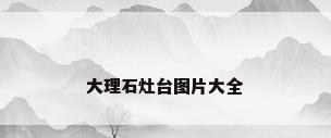 大理石灶台图片大全